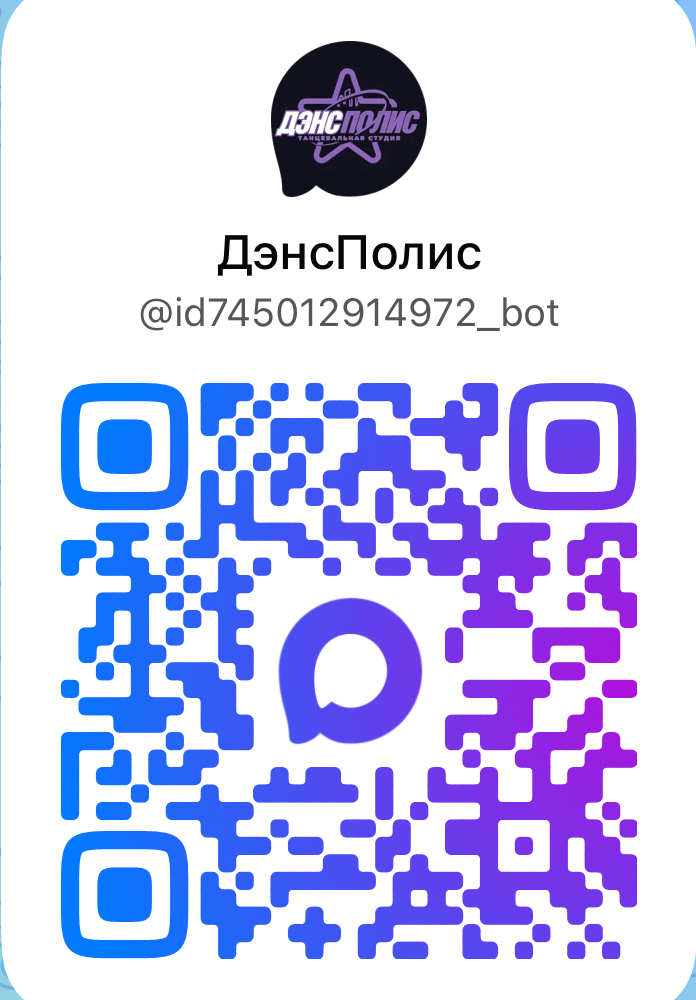 QR-код бота ДэнсПолис в MAX